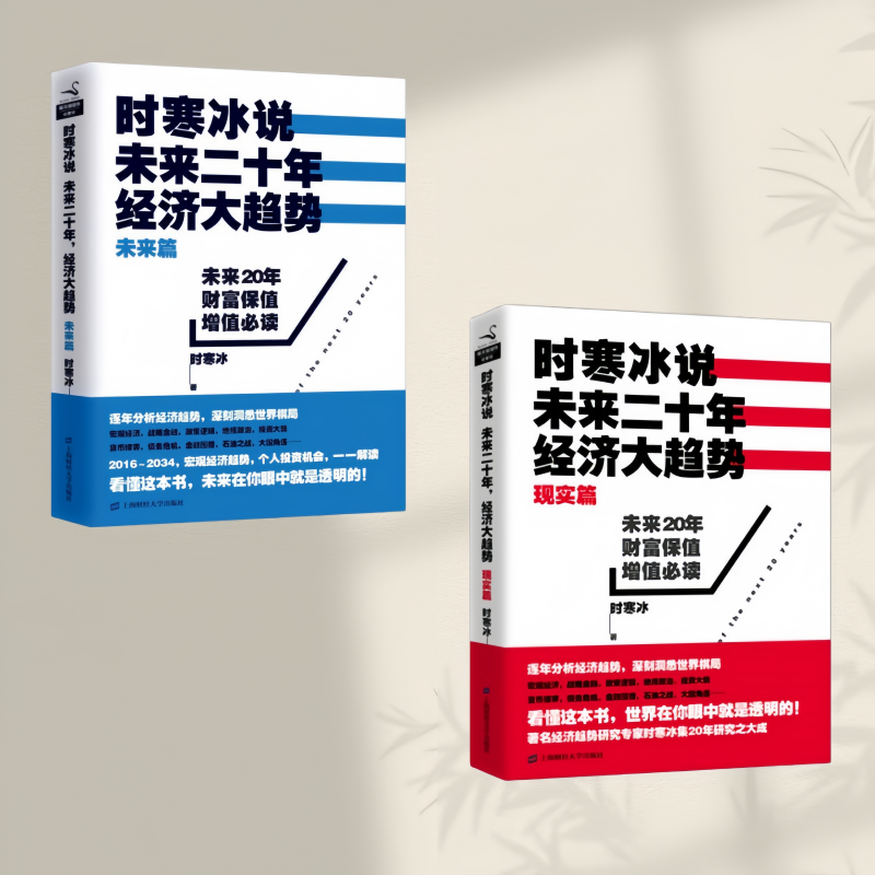 正版现货】时寒冰说未来二十年经济大趋势 未来篇+现实篇 全两册 时寒冰著 上海财经大学出版社 经济理论书籍
