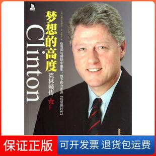 【保正版】梦想的高度(克林顿传)(美)费尔森塔尔|译者:李明菲安徽人民9787212048204