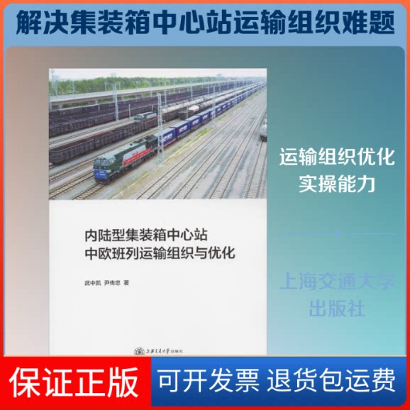 【保正版】内陆型集装箱中心站中欧班列运输组织与优化武中凯,尹传忠 著上海交通大学出版社9787313216519