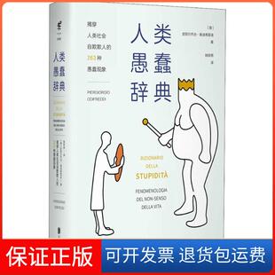 【保正版】人类愚蠢辞典皮耶尔乔治·奥迪弗雷迪北京联合出版有限责任公司9787559626158