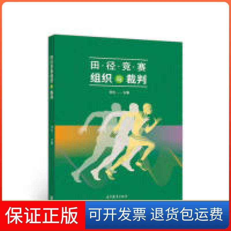 【保正版】田径竞赛组织与裁判常生 主编高等教育出版社9787040513745