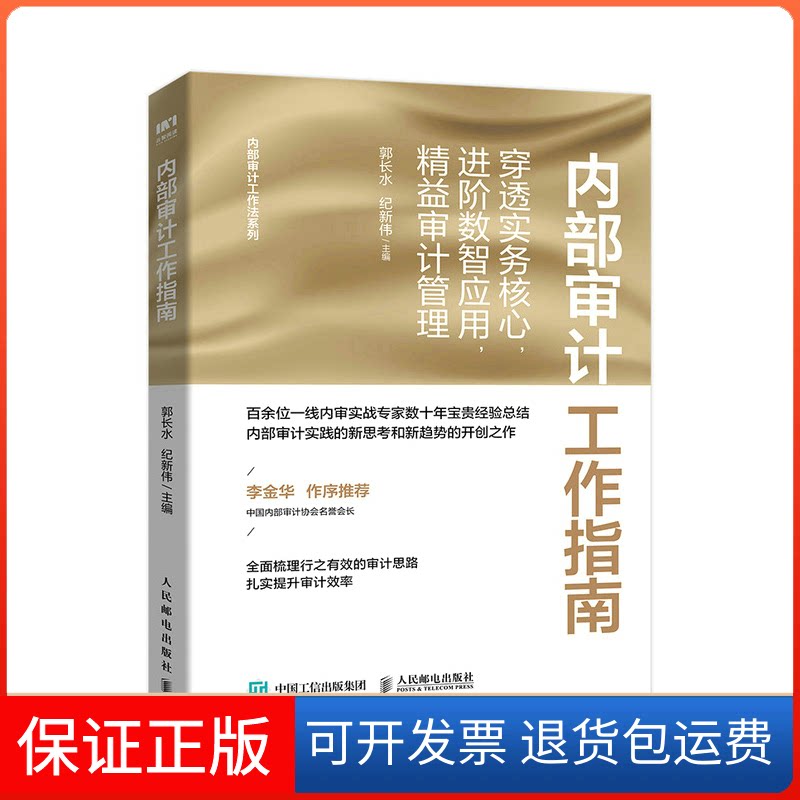 【保正版】内部审计工作指南：穿透实务核心，进阶数智应用，精益审计管理郭长水，纪新伟人民邮电出版社9787115593740