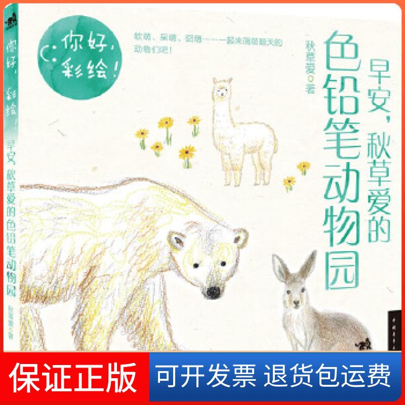 【保正版】你好,彩绘早安,秋草爱的色铅笔动物园(软萌、呆萌、囧萌……跟秋草爱一起去动物园画画吧!)(中青雄狮出品)