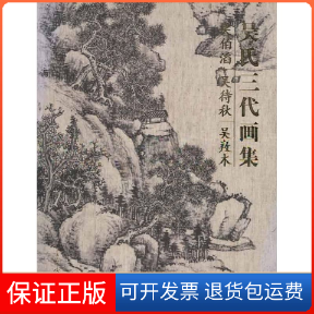 【保正版】吴氏三代画集.吴伯滔.吴待秋.吴劷木吴伯滔.吴待秋.吴劷木 著荣宝斋出版社9787500311942