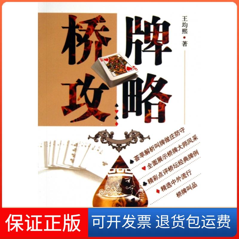 【保正版】桥牌攻略王均熙上海人民出版社