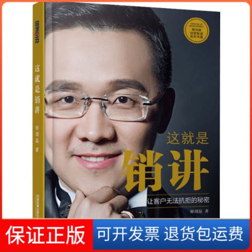 【保正版】这就是销讲姬剑晶中国铁道出版社有限公司9787113287634