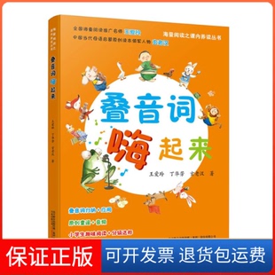 【保正版】叠音词嗨起来海量阅读之课内养读丛书王爱玲万卷出版社公司9787547044100