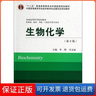 【保正版】生物化学(供基础临床预防口腔医学类专业用第3版全国高等医学院校教材)李刚//马文丽北京大学医学9787565907548