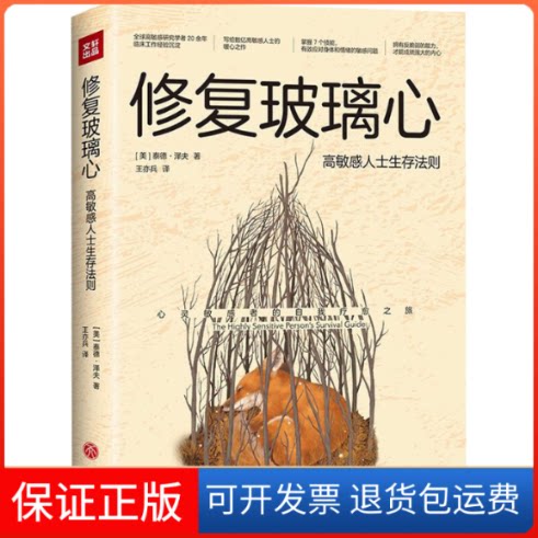 【保正版】修复玻璃心 士生存法则(美)泰德·泽夫 著 王亦兵 译天地出版社9787545562767