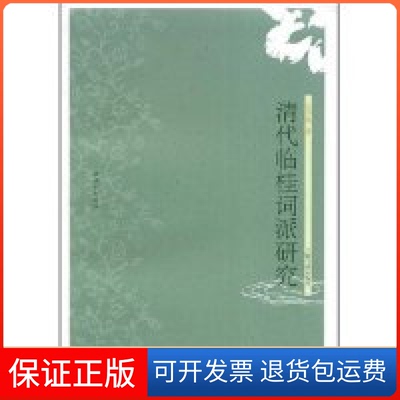 【保正版】清代临桂词派研究巨传友上海古籍出版社