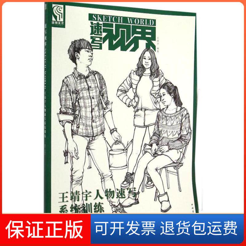 【保正版】王靖宇人物速写系统训练王靖宇 编著;王海强 丛书主编 著作中国青年出版社9787515328423
