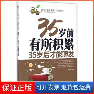 35岁前有所积累35岁后才能薄发孙向杰吉林出版 保正版 集团有限责任公司