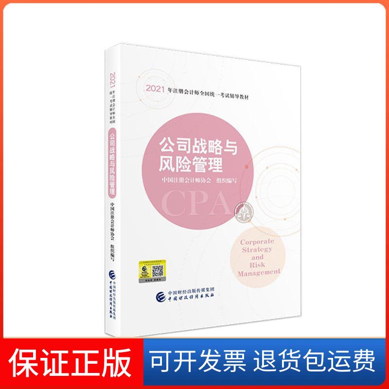 【保正版】公司战略与风险管理中国注册会计师协会 编中国财政经济出版社9787522303345
