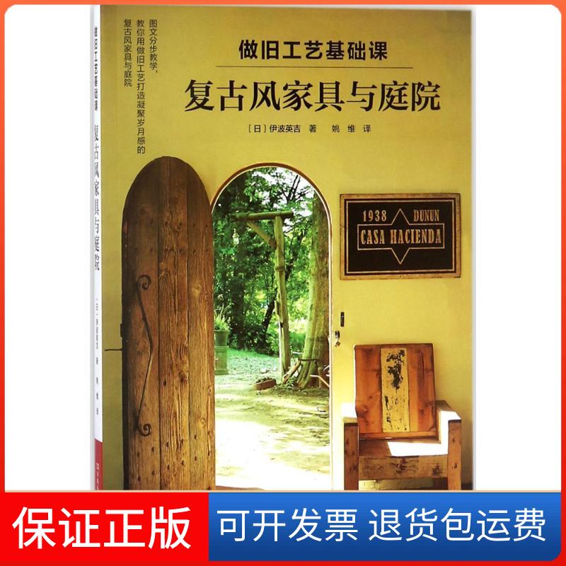 【保正版】做旧工艺基础课(日)伊波英吉 著；姚维 译河南科学技术出版社9787534989636