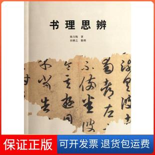 整理 书理思辨陈方既 田耕之河南美术9787540122706 正版