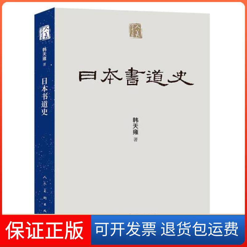 【保正版】日本书道史韩天雍人民美术出版社9787102084824