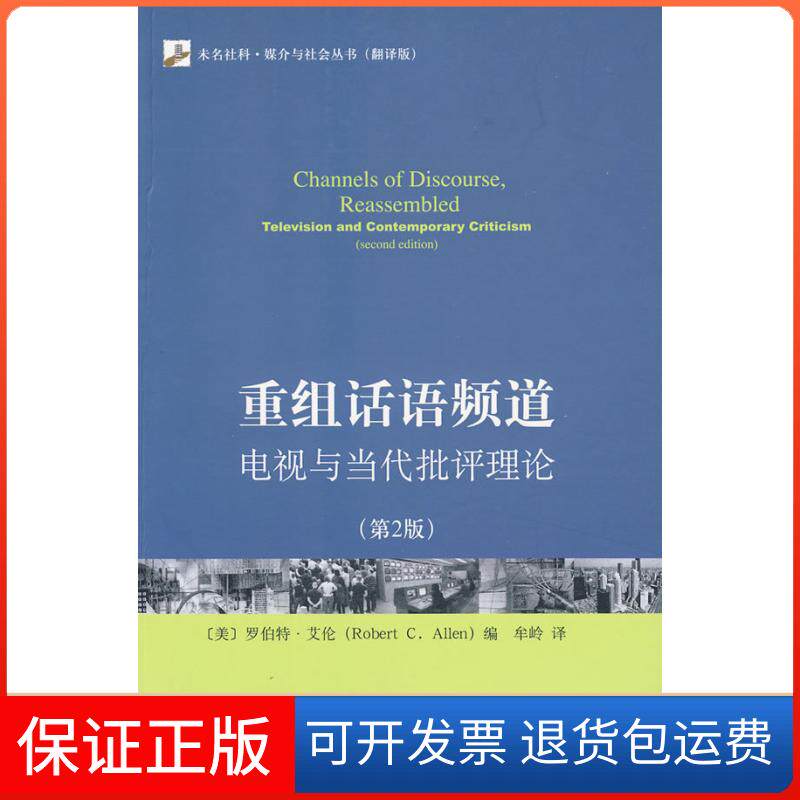 【保正版】未名社科.媒介与社会丛书(翻译版)—重组话语频道:电视与当代批评理论(第二版)(美)罗伯特·艾伦 著北京大学出版社