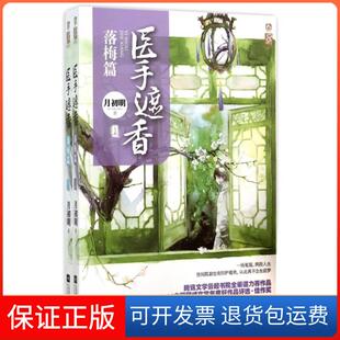 【保正版】医手遮香(落梅篇上下)月初明江苏文艺9787539983516