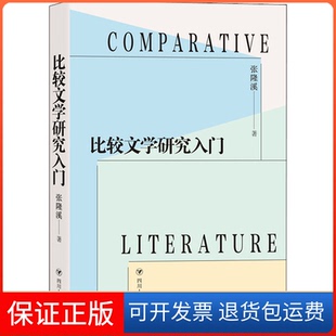 【保正版】比较文学研究入门张隆溪四川人民出版社9787220125041