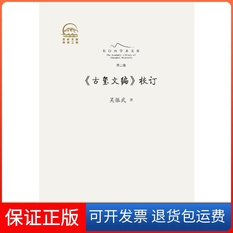 【保正版】《古玺文编》校订吴振武 著吉林人民出版社9787206207556