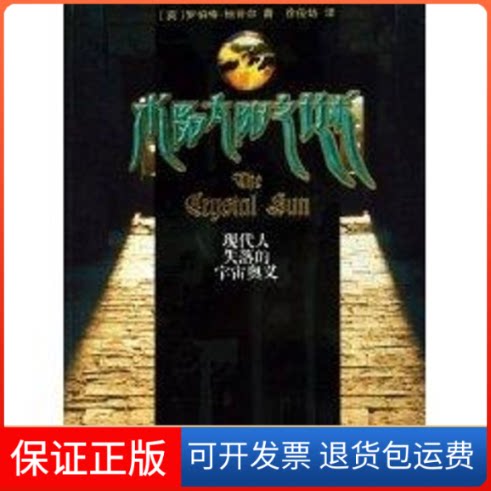 【保正版】水晶太阳之谜/现代人失落的宇宙奥义(英)罗伯·坦尔 著,徐俊培 译 著上海科技教育出版社9787542836762
