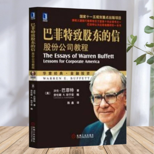 【正版包邮】巴菲特致股东的信股份公司教程沃伦巴菲特劳伦斯A坎宁安陈鑫机械工业出版社