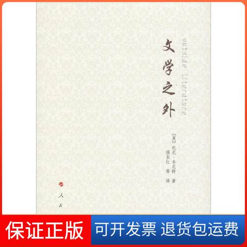 【保正版】文学之外(英)托尼·本尼特(Tony Bennett) 著；强东江 等 译人民出版社9787010163291