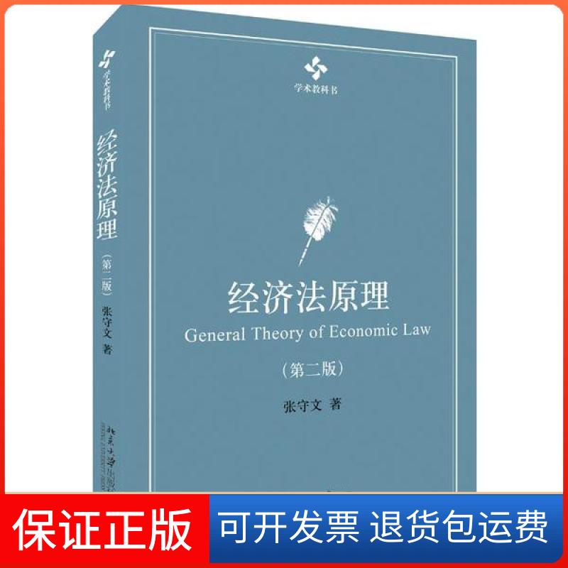 【保正版】经济法原理(第2版)/张守文张守文北京大学出版社9787301318003
