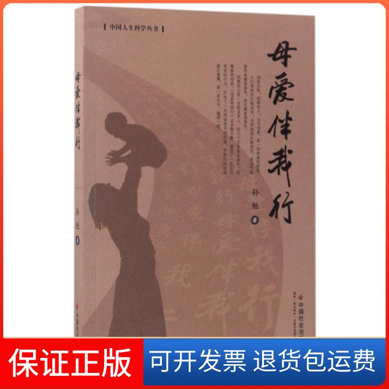 【保正版】母爱伴我行/中国人生科学丛书孙魁中国社会9787508755199