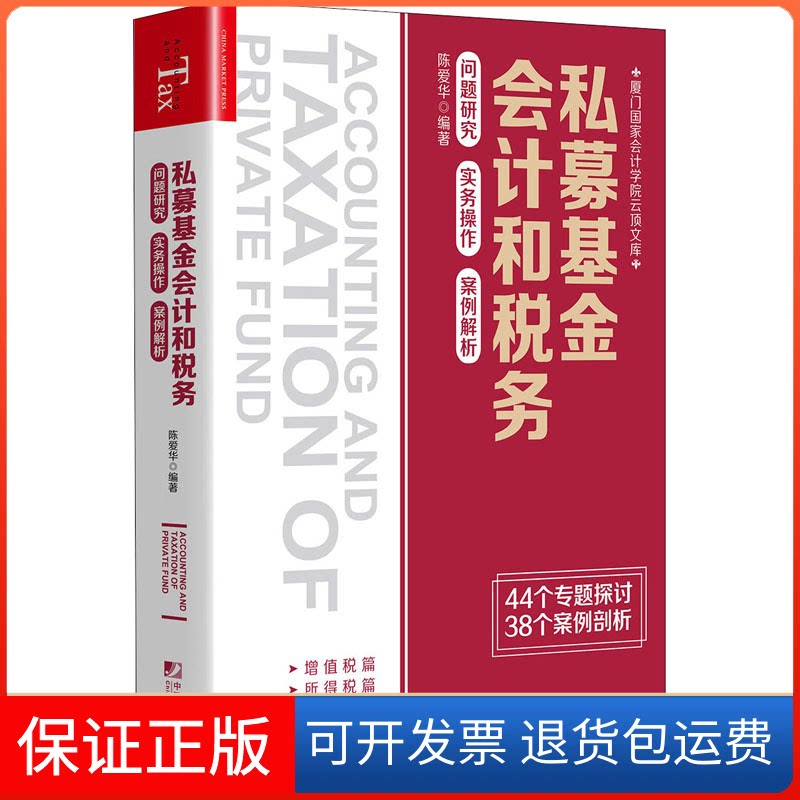 【保正版】私募会计和税务 问题研究 实务操作 案例解析陈爱华 编中国市场出版社9787509219362