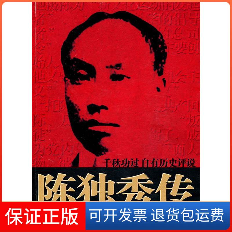 【保正版】陈独秀传陈利明团结出版社9787512603073