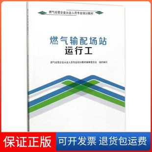【保正版】燃气输配场站运行工燃气经营企业从业人员培训教材编审委员会 组织编写;何卜思中国建筑工业出版社9787112209637
