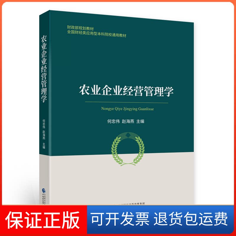 【保正版】农业企业经营管理学何忠伟,赵海燕 编中国财政经济出版社9787522313924