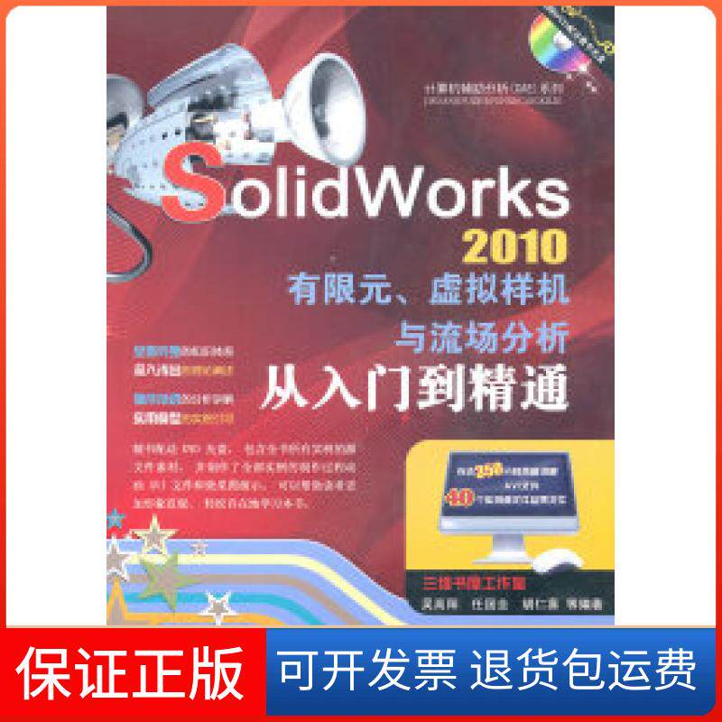 【正版】SolidWorks2010有限元.虚拟样机与流场分析从入门到精通-(含1DVD)吴高阳.机械工业出版社9787111320937