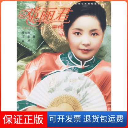 【保正版】邓丽君画传(修订版)师永刚作家出版社9787506351546