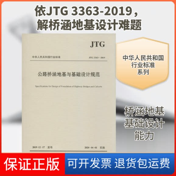 【保正版】公路桥涵地基与基础设计规范 JTG 3363-2019中交公路规划设计院有限公司 编人民交通出版社9787114162237
