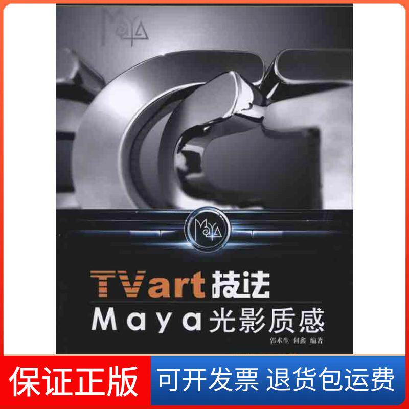 【保正版】TVart技法Maya光影质感郭术生 何鑫 著作人民邮电出版社9787115236814