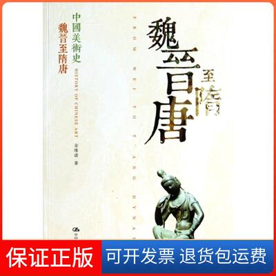 【保正版】魏晋至隋唐(中国美术史)金维诺中国人民大学9787300182810
