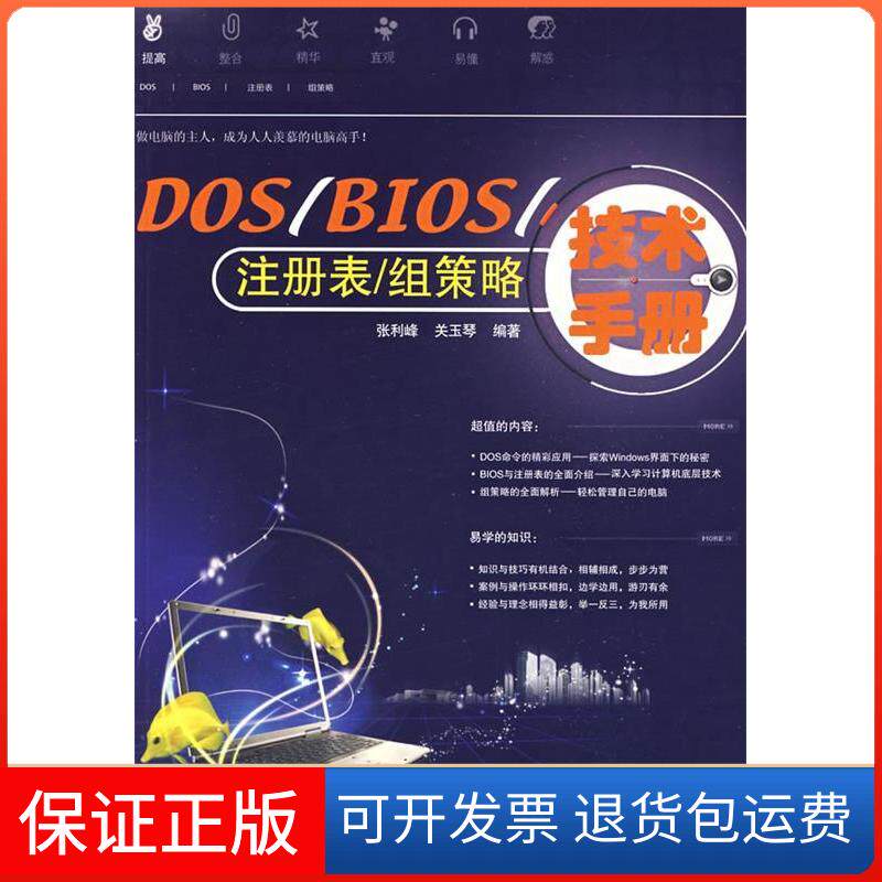 【保正版】DOS/BIOS/注册表/组策略技术手册张利峰 ( ) 关玉琴 ( )中国铁道出版社9787113102548