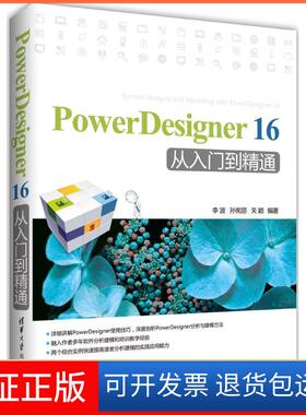 【保正版】PowerDesigner 16 从入门到精通李波清华大学出版社9787302423249
