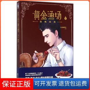 社 黄金渔场2全金属弹壳世界知识出版 保正版