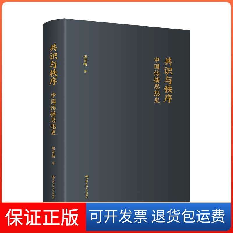 【保正版】共识与秩序:中国传播思想史胡百精中国人民大学出版社9787300308012