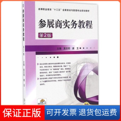 【保正版】参展商实务教程莫志明,唐玉 主编 著作机械工业出版社9787111551232