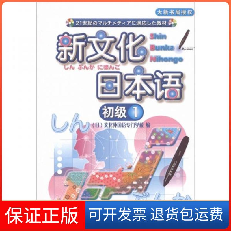 【保正版】初级-新文化日本语[日]文化外国语专门学校  编南开大学出版社9787310037612