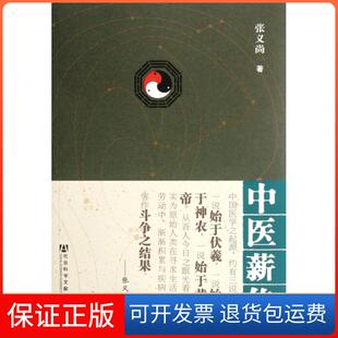 【保正版】中医薪传张义尚社科文献9787509732274