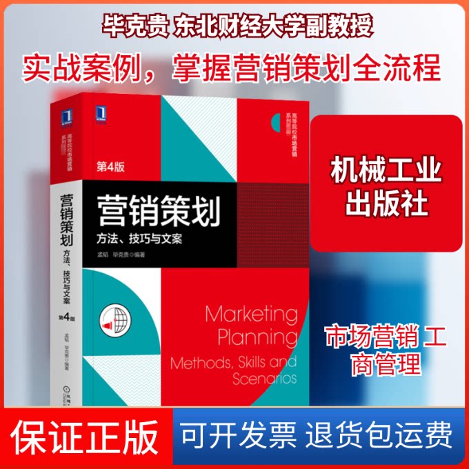 【保正版】营销策划 方法、技巧与文案 第4版孟韬,克贵编机械工业出版社9787111672661