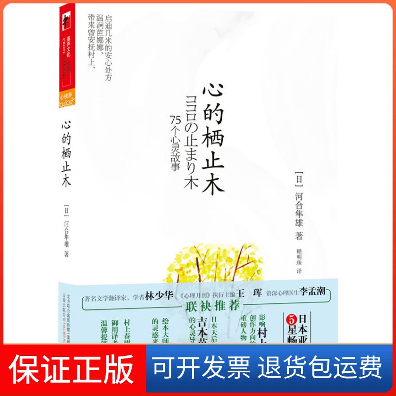 【正版】心的栖止木【日】河合隼雄 赖明珠万卷出版社公司9787547012246