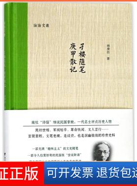 【保正版】孑楼随笔.庚甲散记林庚白浙江大学出版社有限责任公司9787308179782