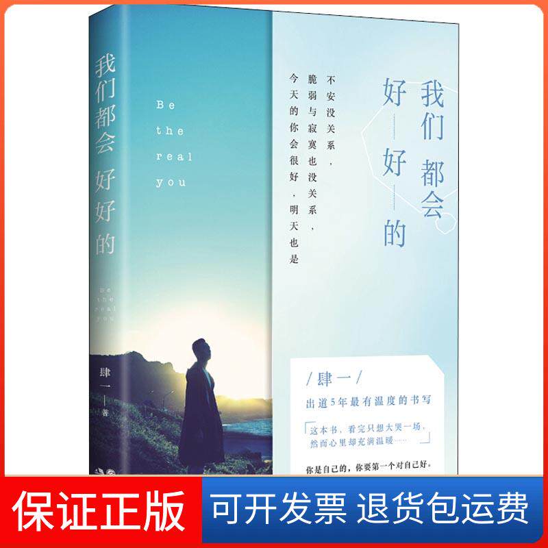 【保正版】我们都会好好的肆一 著现代出版社9787514371505