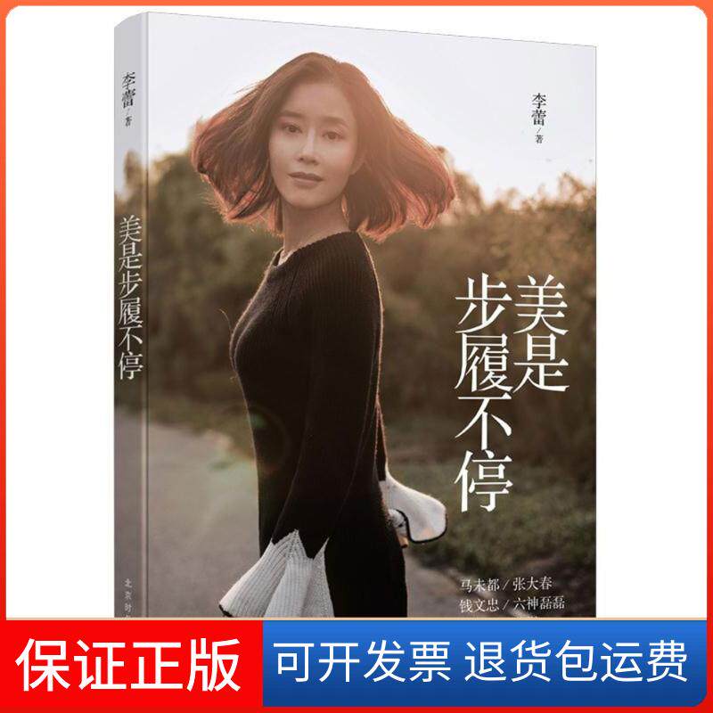 【保正版】美是步履不停/李蕾作品李蕾 著作北京时代华文书局9787569920451